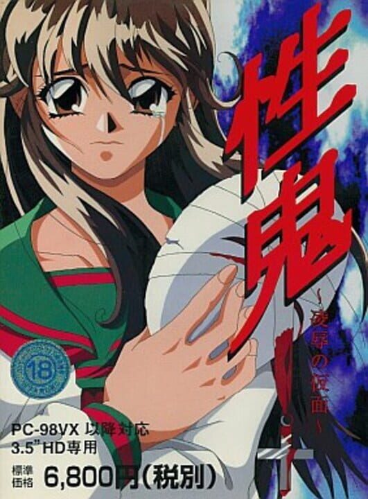 Seiki: Ryoujoku no Kamen cover art
