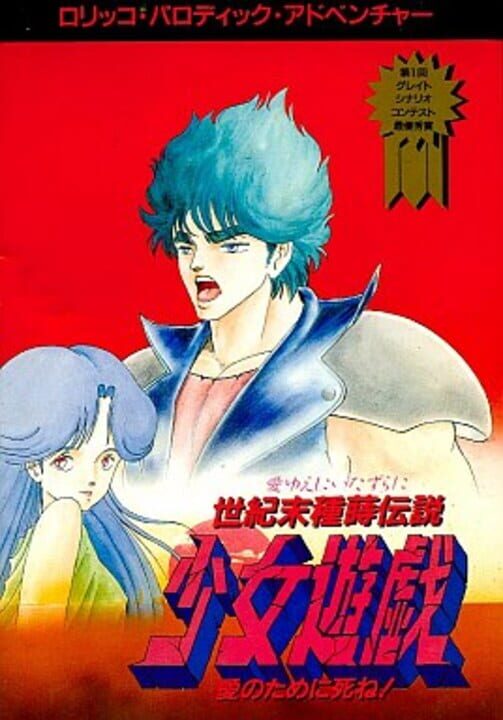 Seikimatsu Tanemaki Densetsu: Shoujo Yuugi - Ai Notameni Shine! cover art