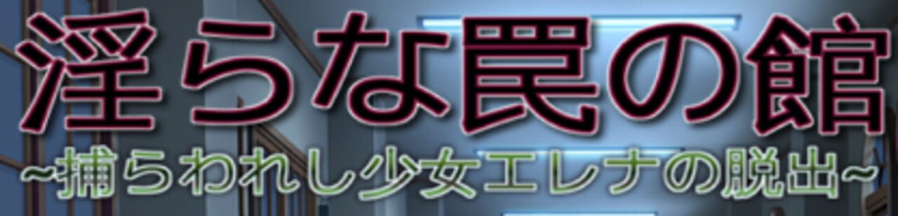 LewdTrap Mansion: Escape of the Captive Girl Elena cover art