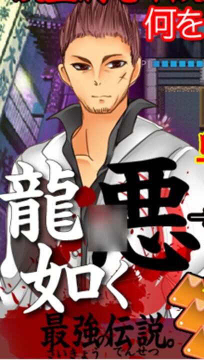 Aku Ryuu G* Gotoku: Legend of the Strongest cover art