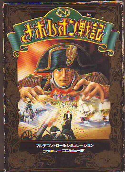 ナポレオン戦記 パッケージ画像