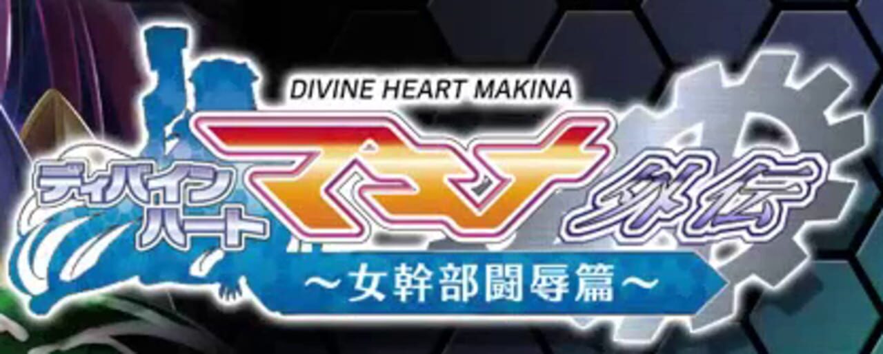 Divine Heart Machina Gaiden 04 ~Onna Kanbu Toujoku Hen~ cover art