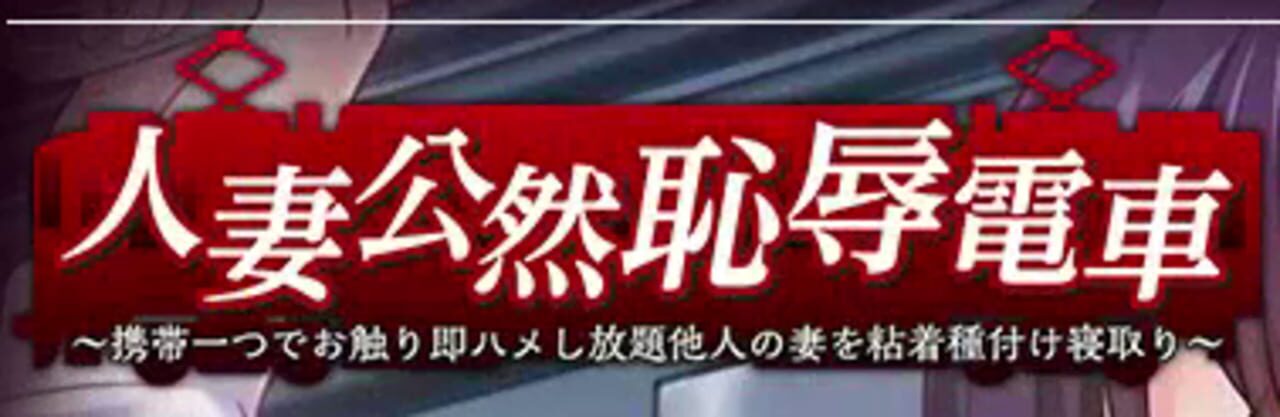 Hitozuma Kouzen Chijoku Densha: Ketai Hitotsu de Osawari Soku Hame Shihoudai Tanin no Tsuma o Nenchaku Tanezuke Netori cover art