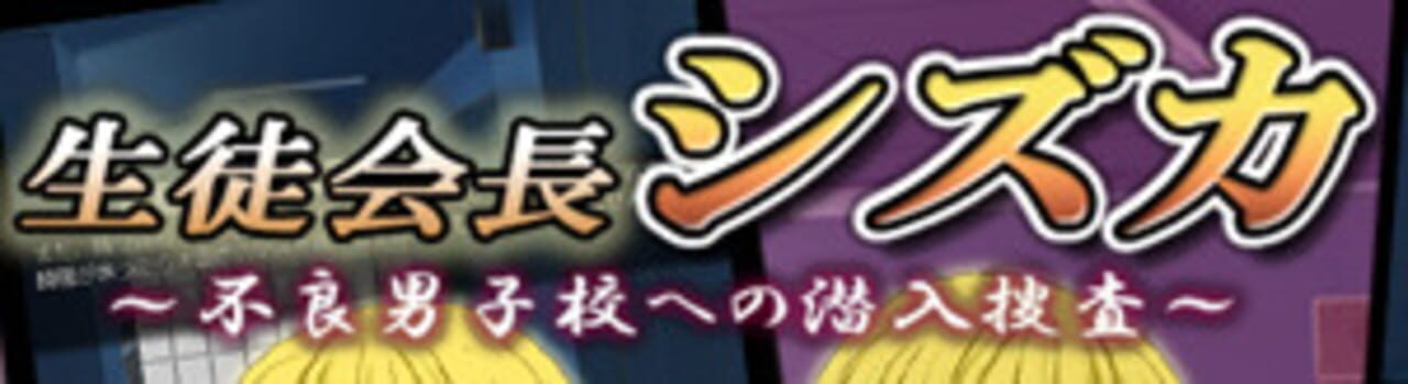 Student Council President Shizuka: Undercover Investigation into Neglectful Men's School cover art