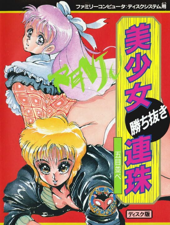 Bishoujo Kachinuki Renju: Gomoku Narabe パッケージ画像