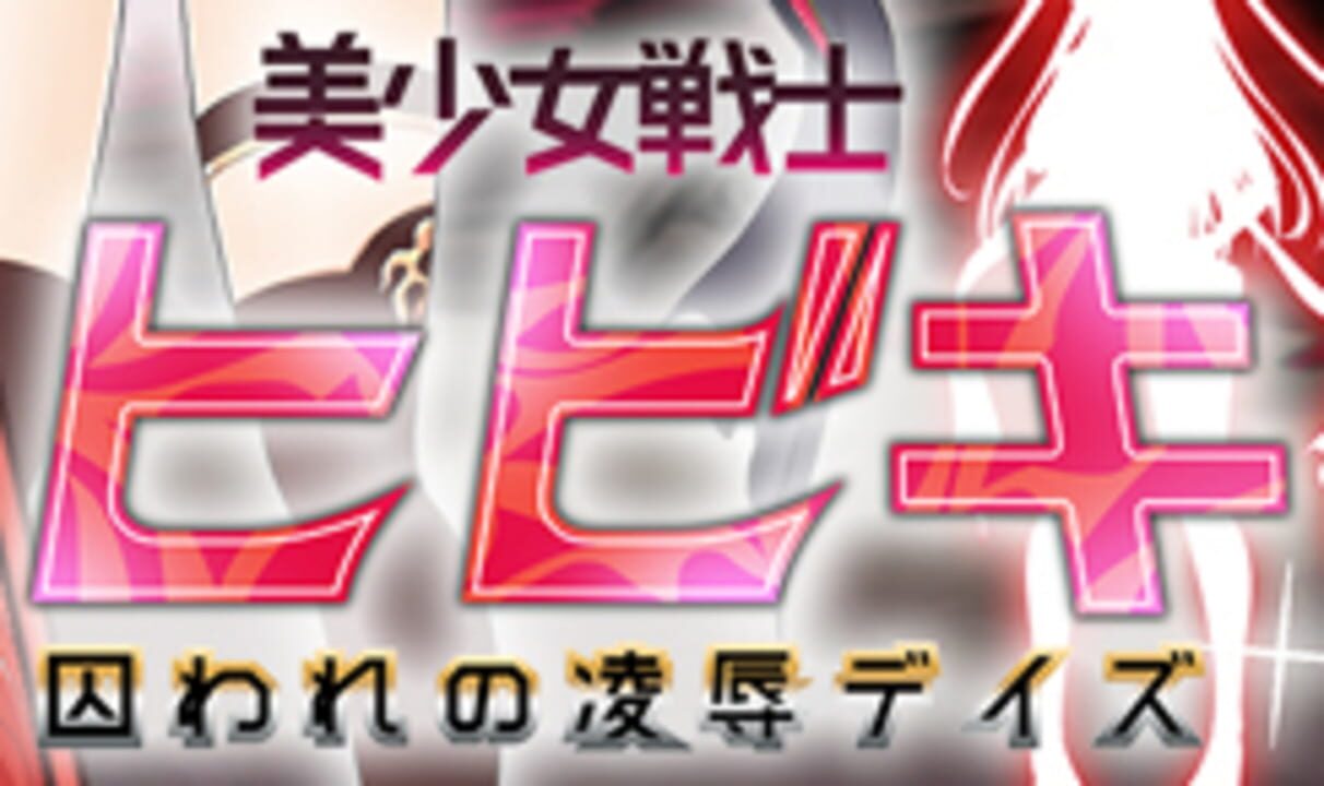 Beautiful Warrior Hibiki's Captive Violation Days cover art