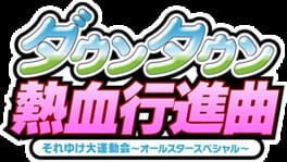 River City Super Sports Challenge: All Stars Special artwork 3