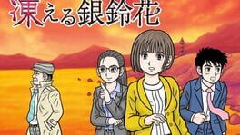 Akita Oga Mystery Annai: Kogoeru Ginreika artwork 1
