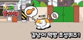 Uridongne Goyangi Chrreul Joahae: Gillyangi Meokbang Choseongkwijeu artwork 1