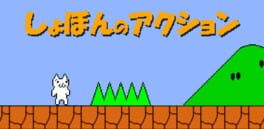 Shobon no Action artwork 1