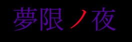 Mugen no Yoru artwork 1