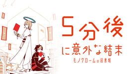 5-fun go ni Igai na Ketsumatsu: Monochrome no Toshokan artwork 1