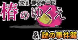 Tantei Jinguji Saburo: Tsubaki no Yukue & Nazono-Jikenbo artwork 4