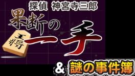 Tantei Jinguji Saburo: Kadan no Itte & Nazono-Jikenbo artwork 3