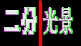 Dichotomy Illusion: The Coser Disassembly Incident artwork 2