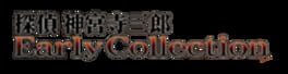 Tantei Jinguji Saburo Early Collection artwork 1