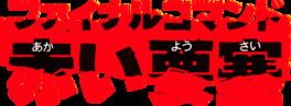 Final Commando: Akai Yousai artwork 2