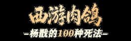 Roguelike Journey to the West: 100 Ways to Slay Erlang Shen artwork 2