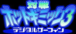 Taisen Hot Gimmick 3: Digital Surfing artwork 1