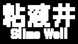 Slime Well artwork 2