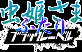 Mushihime-sama Futari: Black Label artwork 1