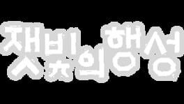 Jaesbich-ui Haengseong artwork 1