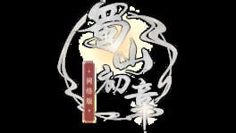 Shǔshān: Chū Zhāng Wǎngluò Bǎn artwork 5
