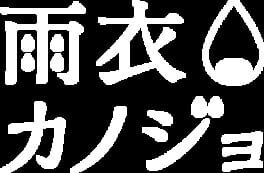 Amaginu Kanojo: Side B artwork 1