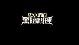 Xiǎoguàiwù Bìxū Sǐ artwork 2