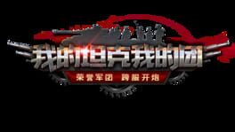 Wǒ de Tǎnkè Wǒ de Tuán artwork 2