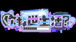 Nǐ Jiùshì Zhǔbō? artwork 2