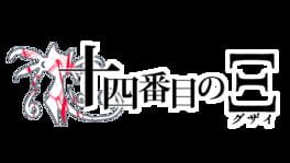 Supernatural Visual Novel: The Fourteenth Guzai Vol. 1 & 2 artwork 2