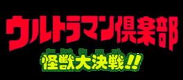 Ultraman Club: Kaijuu Daikessen!! artwork 1