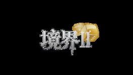 Jìngjiè 2: Qiánkūn Yī Zhì artwork 2