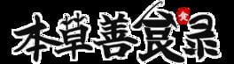 Běncǎo Shàn Shí Lù artwork 2