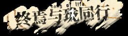 Zhōng Yān Yǔ Lóng Tóngxíng artwork 2