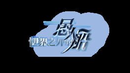 Shìjiè Zhīwài de Yúrén Chuán artwork 2