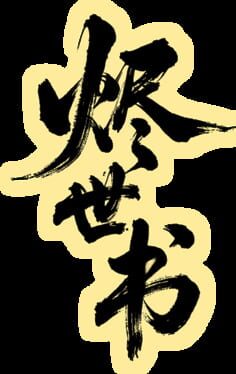 Jìn Shì Shū artwork 1