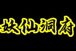 Yāo Xiān Dòngfǔ artwork 2