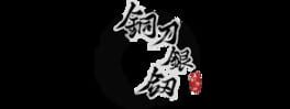 Tóng Dāo Yín Jiàn artwork 2