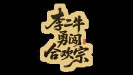 Lǐ Èr Nián Yǒng Chuǎng Héhuān Zōng artwork 2