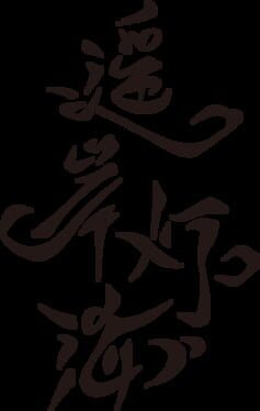 Yáo Àn Dēng Hǎi artwork 2