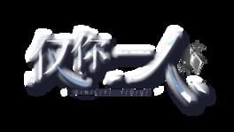 Jǐn Nǐ Yī Rén artwork 2