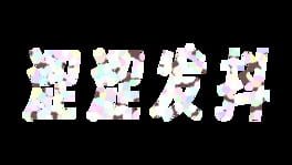 Sè Sè Fādǒu artwork 2