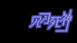 Jiànxí Sǐshén artwork 2
