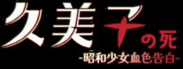 Jiǔměizǐ zhī Sǐ: Zhāohé Shàonǚ Xuèsè Gàobái artwork 2