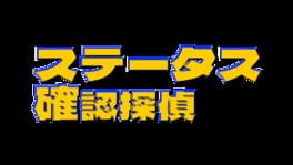 Status Kakunin Tantei artwork 2