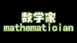 Mathematician artwork 2