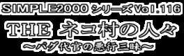 Simple 2000 Series Vol.116: The Neko-mura no Hitobito - Pagu Daikan no Akugyou San-mai artwork 1