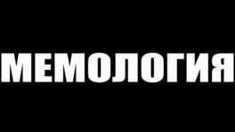 Memology artwork 2